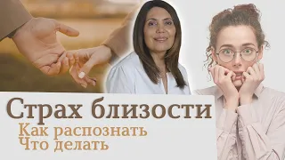 Страх Близости в отношениях | Что такое страх близости