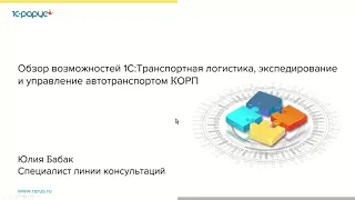 Обзор возможностей «1С:Транспортная логистика», экспедирование и УАТ КОРП - 24.03.2022