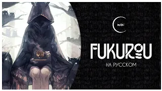 [KOKIA на русском] Fukurou - Mihai