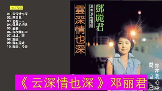 162，邓丽君《云深情也深》1977年 经典歌曲