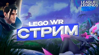 ДЕМАСИЙЦЫ РАБОТАЕМ | LEGO LEAGUE OF LEGENDS WILD RIFT СТРИМ