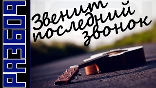 Разбор "Звенит последний звонок" (Капик) #21