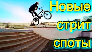 НАШЛИ НОВЫЕ СТРИТ СПОТЫ/GoPro BMX STREET/BIKE RIDING IN KRIVOY ROG/ЗИМОЙ НА БМХ/BSD ALVX FRAME 2019