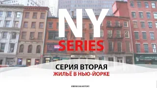 NY Series | 2 - Жильё в Нью-Йорке #AmericanHistory