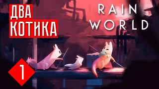 ДВА КОТИКА ☢ RAIN WORLD: Downpour DLC #1 (КООП)