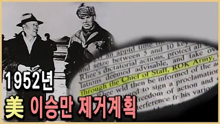 KBS 다큐멘터리극장 – 부산정치파동과 이승만 제거계획 / KBS 19930704 방송