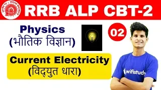 3:00 PM - RRB ALP CBT-2 2018 | Physics By Neeraj Sir | Current Electricity