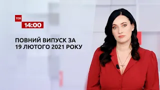 Новости Украины и мира онлайн | Выпуск ТСН.14:00 за 19 февраля 2021 года