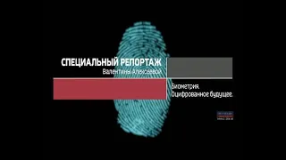 Биометрия. Оцифрованное будущее. Специальный репортаж