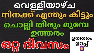 വെള്ളിയാഴ്ച ആഗ്രഹം നിറവേറ്റാൻ ഈ ഒറ്റ കാര്യം മതി.powerfuldikr/dua