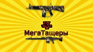 Warface.АА 12 +МG3=МЕГА ТАЩЕРЫ(ZethXD and BoomerTV)