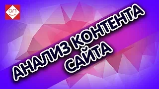 Анализ контента сайта. Проверка контента на сайта🔴 Где брать идеи для контента ⁉ Про контент план