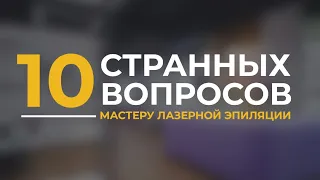 10 странных вопросов мастеру лазерной эпиляции