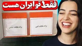 این چیزا فقط تو ایران پیدا میشه 😱 تولید پماد الاغ و سینا