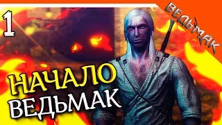ВЕДЬМАК 1 НАЧАЛО ► The Witcher 1 Прохождение на русском