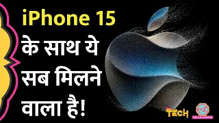 इतनी बड़ी डिस्प्ले, ऐसा कैमरा, Type C Charging के अलावा iPhone 15 की कीमत पर क्या पता चला?