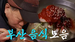 부산 근본 음식부터 유튜버가 다녀간 후 줄 서서 먹는 맛집까지! 부산 음식 모음집 Korean Food｜KBS 방송