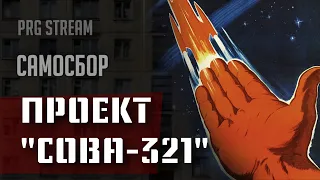 Самосбор: Черный Коридор, Запись Шестая | RPG стрим The Station