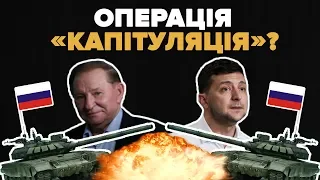 Операція «капітуляція»: що не так із заявами Леоніда Кучми?