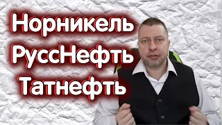 ГМК Норникель - торги после сплита. РуссНефть - что дальше? Татнефть об. Обзор 08.04.2024