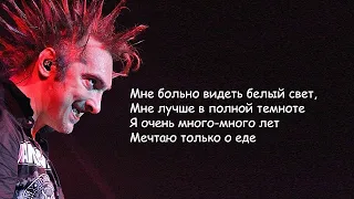 Король и Шут - Проклятый старый дом | Текст Песни lyrics