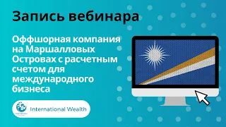 Оффшорная компания на Маршалловых островах со счетом для международного бизнеса. InternationalWealth