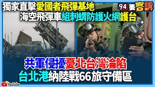 三立新聞獨家直擊「擔負空防第一線」愛國者飛彈基地！愛國者鐵三角護台北攔截敵軍導彈零死角！「天下第一師」陸戰66旅台北港實施反登陸作戰操演 【94要客訴】