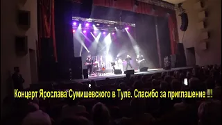 Концерт Ярослава Сумишевского в Туле.  Спасибо за приглашение !!!