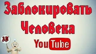 Как заблокировать пользователя на Ютубе?