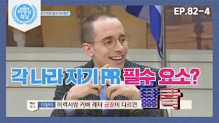 [비정상회담][82-4] 각 나라 자기 PR 필수 요소는? 타일러의 커버레터 작성법 (Abnormal Summit)