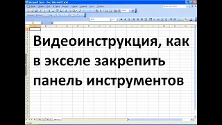 Как в экселе закрепить панель инструментов