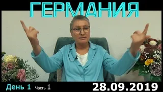 Ретрит (сатсанг) Пранджали в Германии, день 1 часть 1. Просветление. Пробуждение.