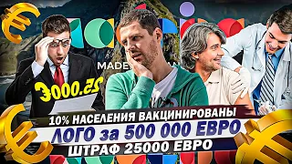 #аЧтоТамВПортугалии Штраф 25000 евро, 10% населения вакцинированы, Лого за 500 000 евро