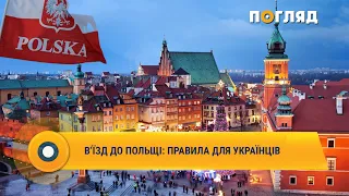 В‘їзд до Польщі: правила для українців