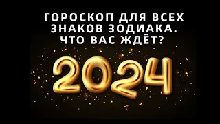 Гороскоп на 2024 год для всех знаков зодиака