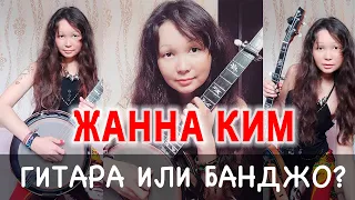 Жанна Ким: ГИТАРА ИЛИ БАНДЖО/ТВОРЧЕСКИЙ ПУТЬ/ВСЕ ЕЁ УВЛЕЧЕНИЯ/ПЕТЬ КАК УИТНИ/LIVE В СТУДИИ ANYON/