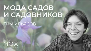 «МОХ»: лекция Тима Ильясова «Мода садов и садовников: история на фоне газонов, прудов и розариев»