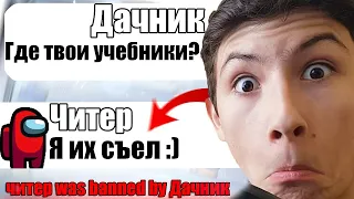 САМЫЙ ТУПОЙ ЧИТЕР В АМОНГ АС #12