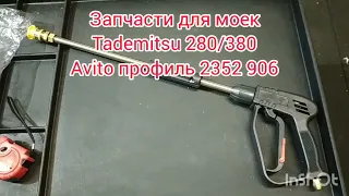 Пистолет для мойки Tademitsu 280/380.