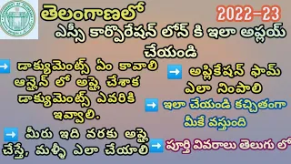 SC Corporation Loans 2022-23  in Telugu #how to apply sc corporation loans