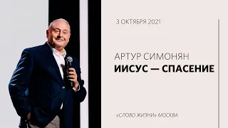 Как спасти этот мир? | Артур Симонян | 03.10.21