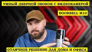 УМНЫЙ ДВЕРНОЙ ЗВОНОК С ВИДЕОКАМЕРОЙ - DOORBELL M10. Отличное решение для дома и офиса.