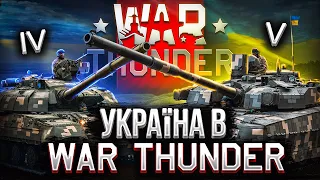 УКРАЇНА в WAR THUNDER - Частина 1