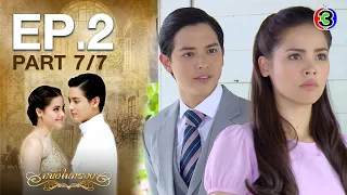 หนึ่งในทรวง The One In My Heart EP.2 ตอนที่ 7/7 | 17-08-63 | Ch3Thailand