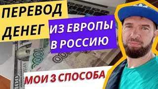 3 Способа Перевода Денег из Европы в Россию. Как Я Это Делал или Бизнес По-Русски