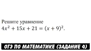 Решите уравнение 4x^2+15x+21=(x+9)^2. | ОГЭ 2017 | ЗАДАНИЕ 4 | ШКОЛА ПИФАГОРА