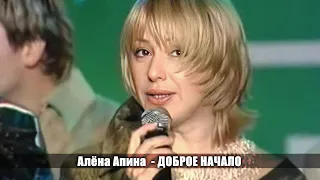 Алёна Апина - "Доброе начало"