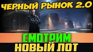 ЧЕРНЫЙ РЫНОК 2.0! СМОТРИМ НОВЫЙ ЛОТ ПЕРВЫМИ! ОБЗОР ПРЕМ ТАНКА ЗА СЕРЕБРО!