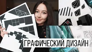 ГРАФИЧЕСКИЙ ДИЗАЙН ☼ Учебные будни дизайнера / Институт / Друзья