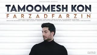 Tamoomesh Kon by Farzad Farzin (MP3) – آهنگ تمومش کن با صدای فرزاد فرزین